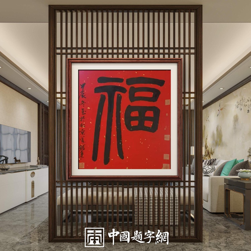 家居玄关挂画讲究 书法《福》字与写意花鸟画的比较插图 家居玄关挂画讲究 书法《福》字与写意花鸟画的比较插图