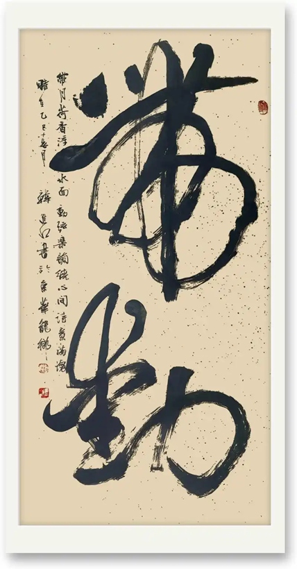 韩进水书法赏析：为什么他的字备受企业青睐与藏家追捧插图1