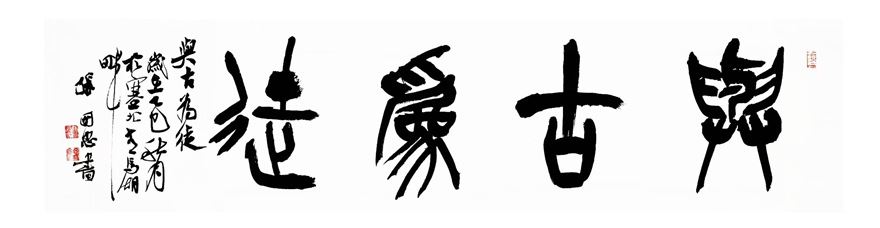 张国忠书法篆刻：笔力雄健，洒脱俊美｜作品定制插图1八斗苑