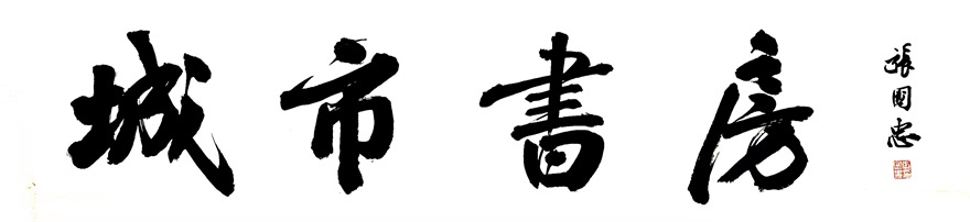 张国忠书法篆刻：笔力雄健，洒脱俊美｜作品定制插图15八斗苑