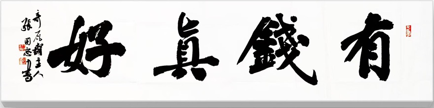 张国忠书法篆刻：笔力雄健，洒脱俊美｜作品定制插图3八斗苑