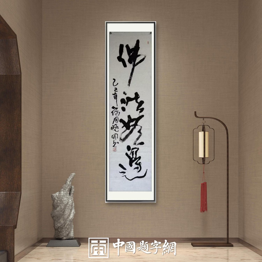 书画名家郭晓图精品书法定制收藏【佛法无边】