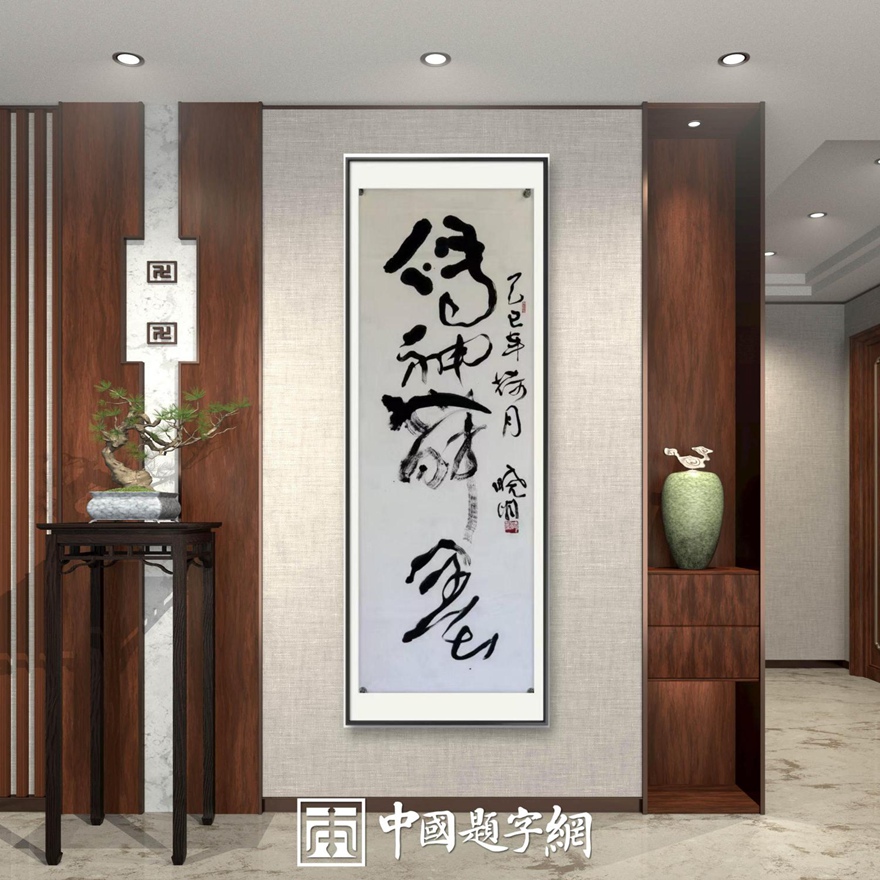 书画名家郭晓图精品书法定制收藏【传神舞墨】