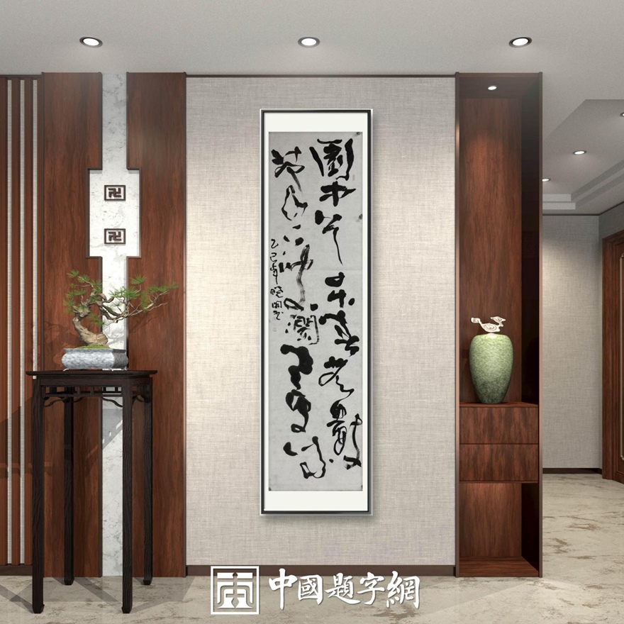 书画名家郭晓图精品书法定制收藏【园中春无数】