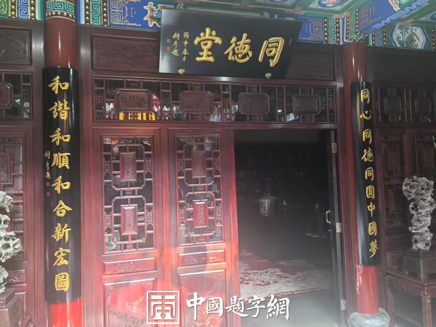 著名书法家张铜彦为企业题写牌匾和楹联《同德堂》