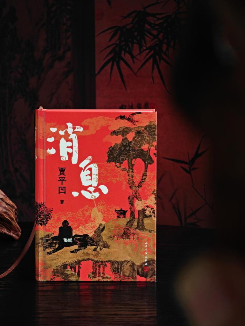 著名作家贾平凹新作《消息》出版