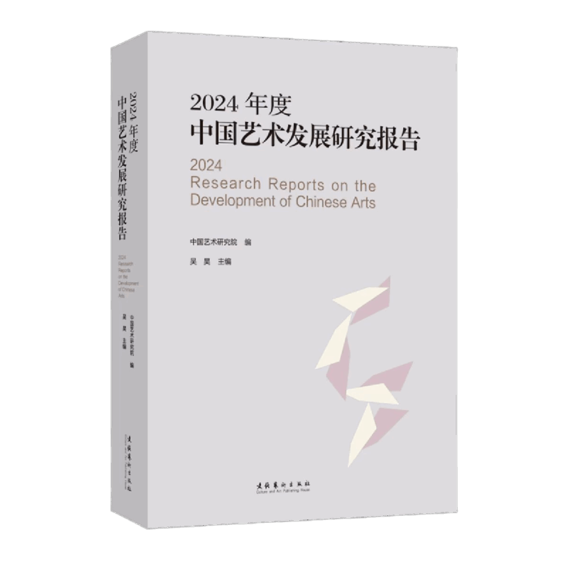 《2024年度中国艺术发展研究报告》出版