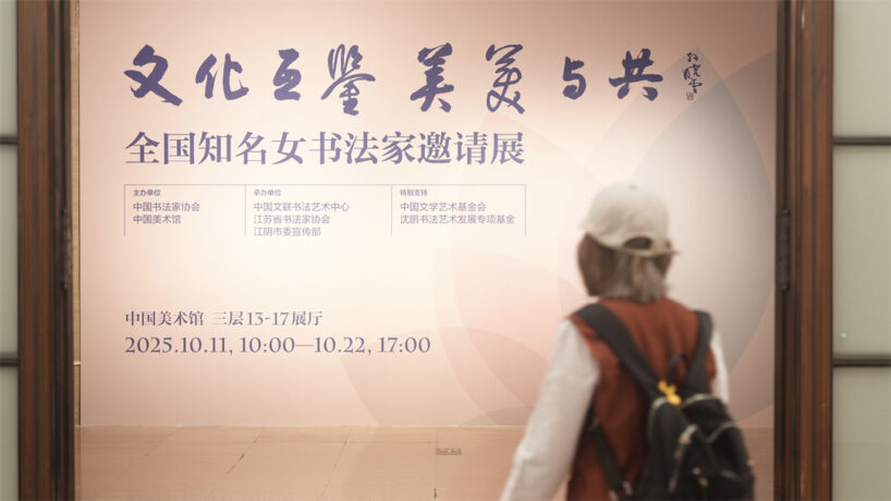 “文化互鉴 美美与共——全国知名女书法家邀请展”在京启幕