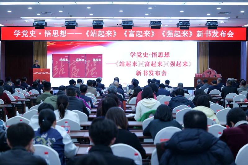 学党史・悟思想 ——《站起来》《富起来》《强起来》新书发布会在京举办