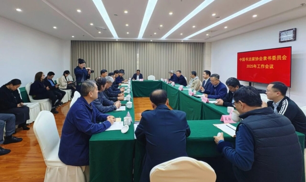 中国书协隶书委员会2025年工作会议暨全国第五届隶书作品展览隶书创作讨论会举行