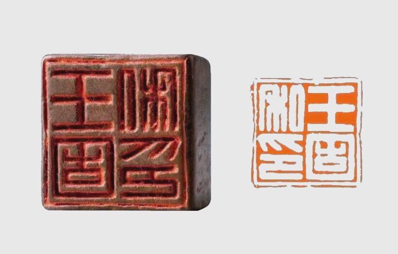 现代篆刻中的姓名印艺术与创新