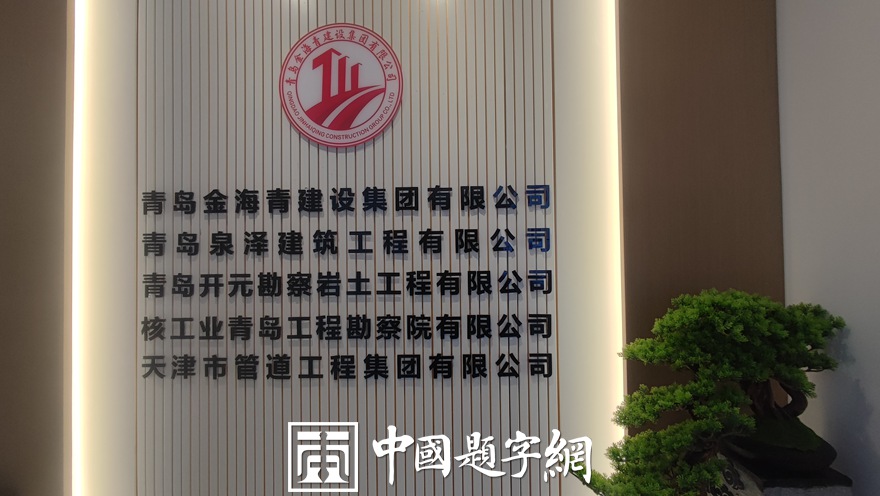 中国题字网特约书法名家钟文龙为企业题匾《金海青集团》插图2