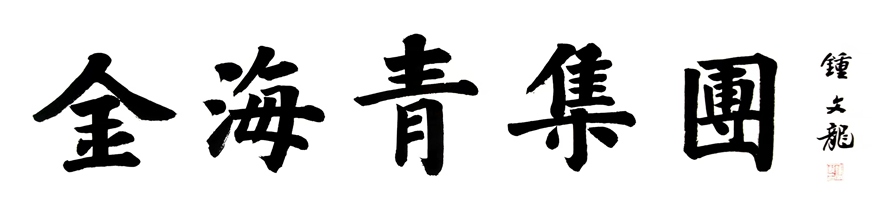 中国题字网特约书法名家钟文龙为企业题匾《金海青集团》插图1