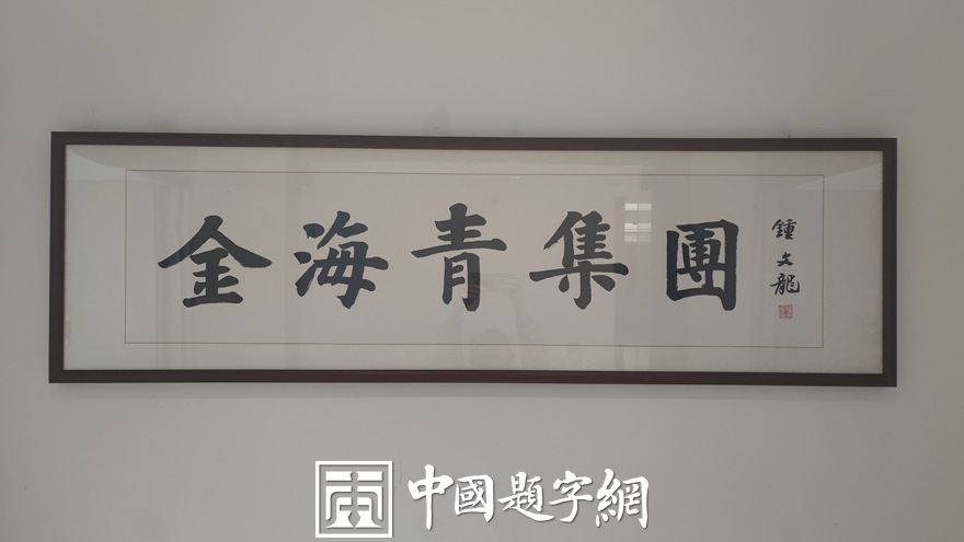 中国题字网特约书法名家钟文龙为企业题匾《金海青集团》插图3