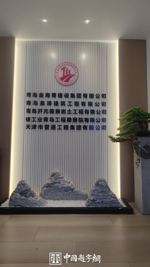 中国题字网特约书法名家钟文龙为企业题匾《金海青集团》插图