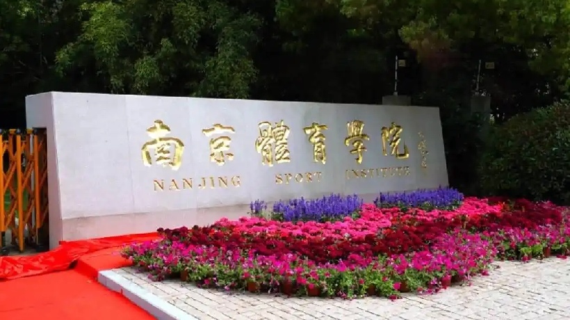 中书协主席孙晓云为高校机构题匾【南京体育学院】插图1