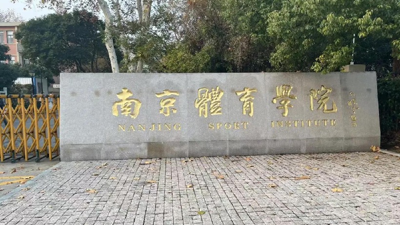 中书协主席孙晓云为高校机构题匾【南京体育学院】插图