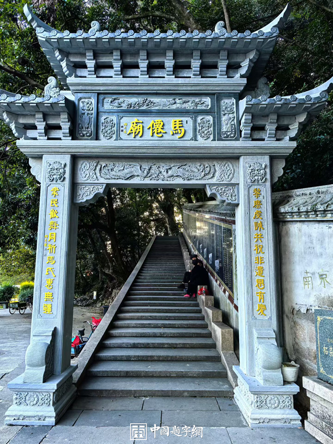 著名书法家张铜彦为牌楼题写牌匾和楹联《马仙庙》