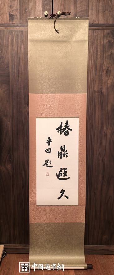 著名作家贾平凹先生应邀为中国题字网藏友书法【春鼎遐久】插图