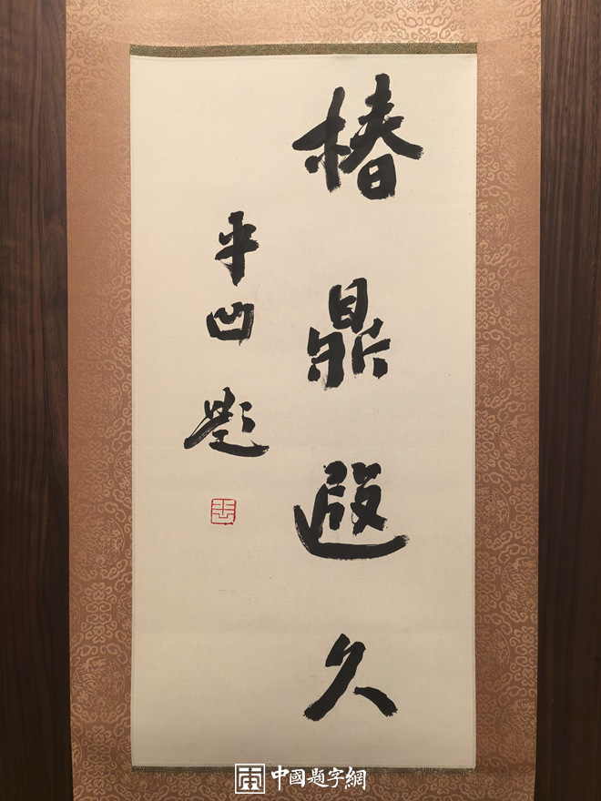 著名作家贾平凹先生应邀为中国题字网藏友书法【春鼎遐久】插图1