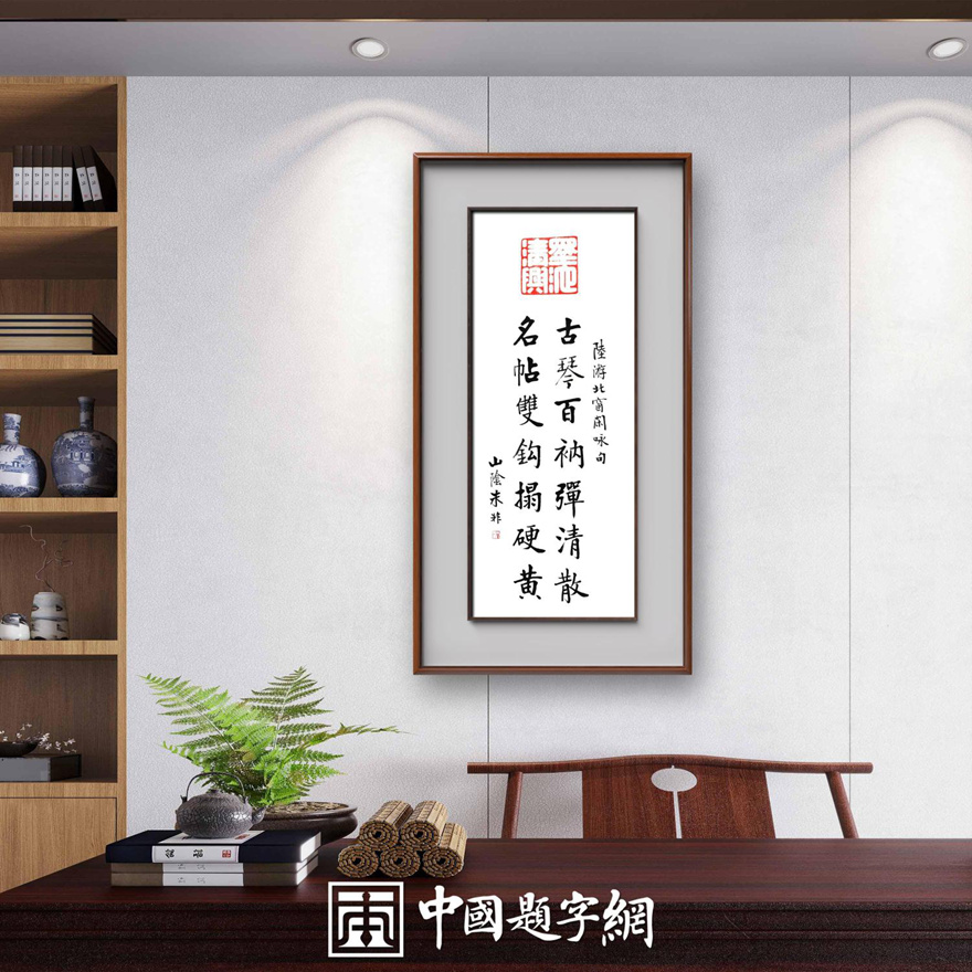 著名书法家朱非书法作品定制收藏古诗词【陆游北窗闲咏句】