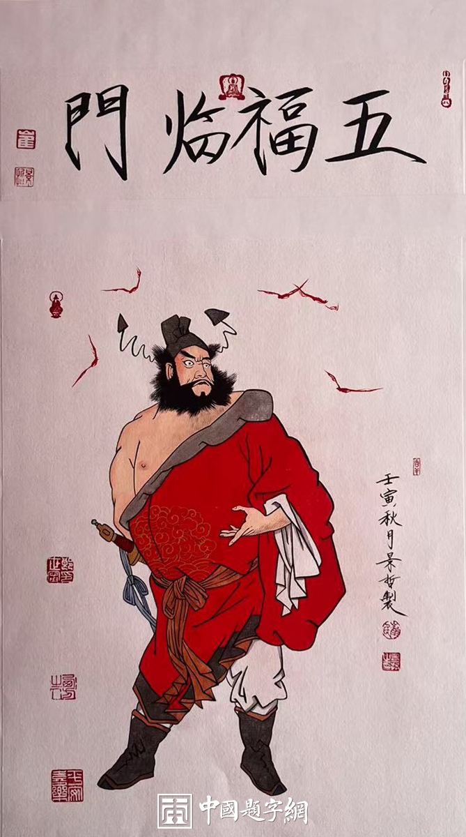 著名画家崔景哲作品定制收藏【钟馗赐福·五福临门】插图