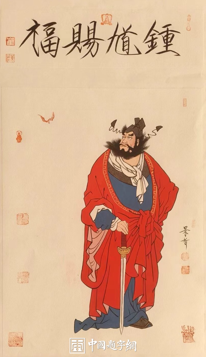著名画家崔景哲作品定制收藏【钟馗赐福】插图