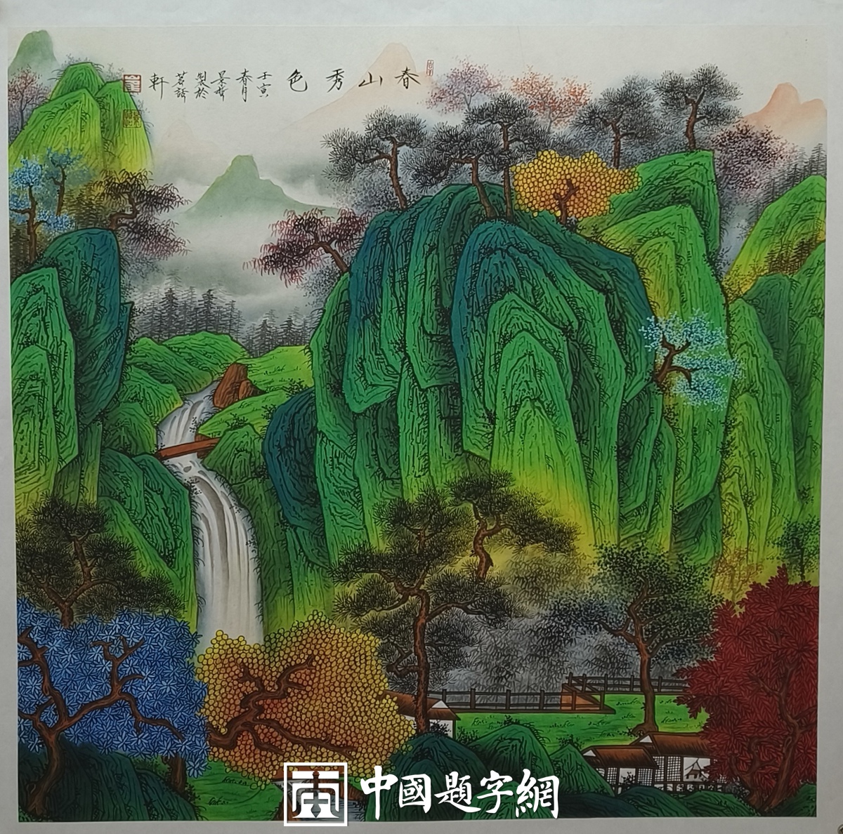 著名画家崔景哲山水画作品定制收藏【春山秀色】插图