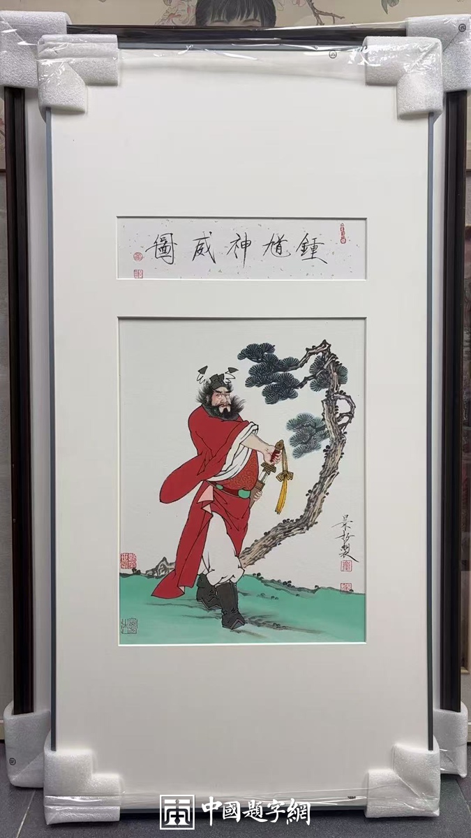 著名画家崔景哲国画作品定制收藏【钟馗神威图】插图