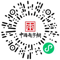 中国题字网app官网小程序：名家书画/题字定制、鉴定与交易平台【题字宝】