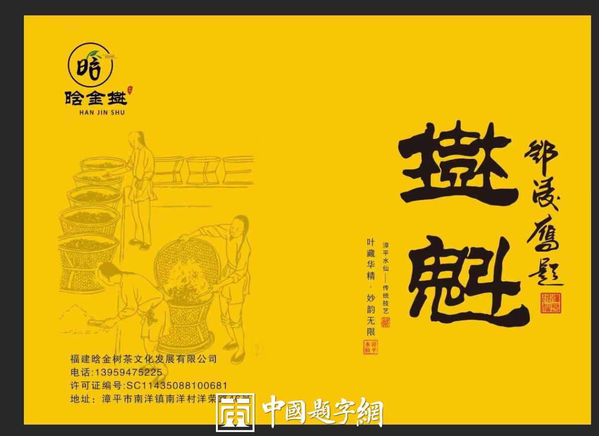 书法名家邓凌鹰为茶文化公司品牌题字《晗金树 树魁》