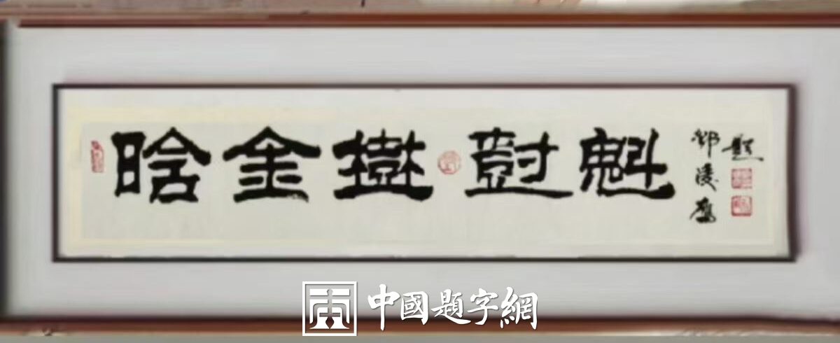 书法名家邓凌鹰为茶文化公司品牌题字《晗金树 树魁》插图1