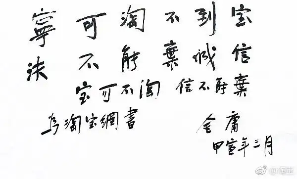 金庸曾在淘宝给马云题字“宝可不淘，信不能弃”插图