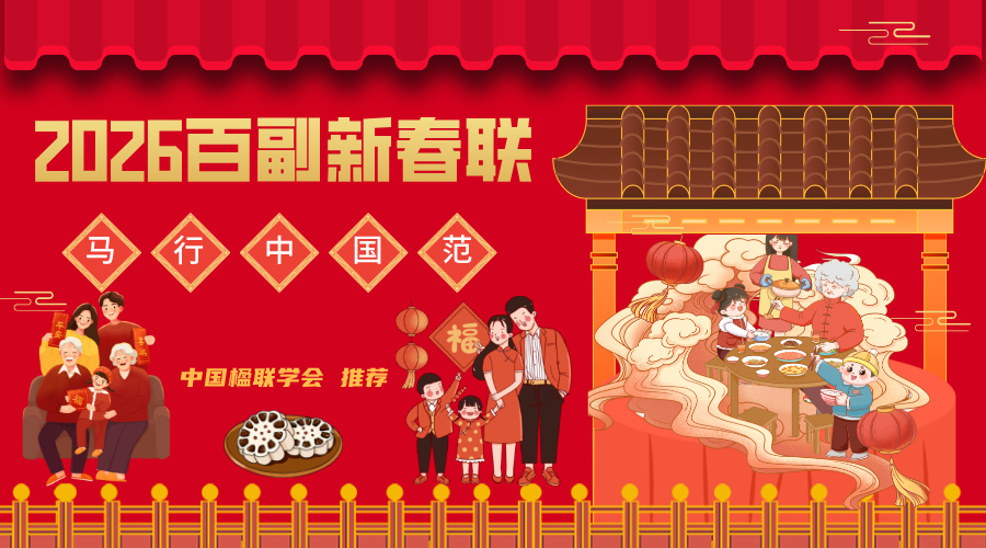 2026丙午马年万马奔腾带横批繁体春联大全100副 【贺新春】