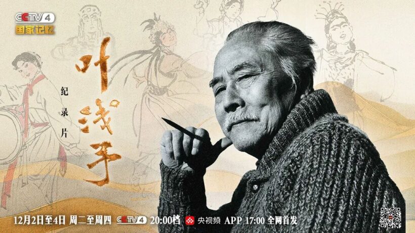 三集纪录片《叶浅予》即将播出，解码“一代宗师”的笔墨传奇