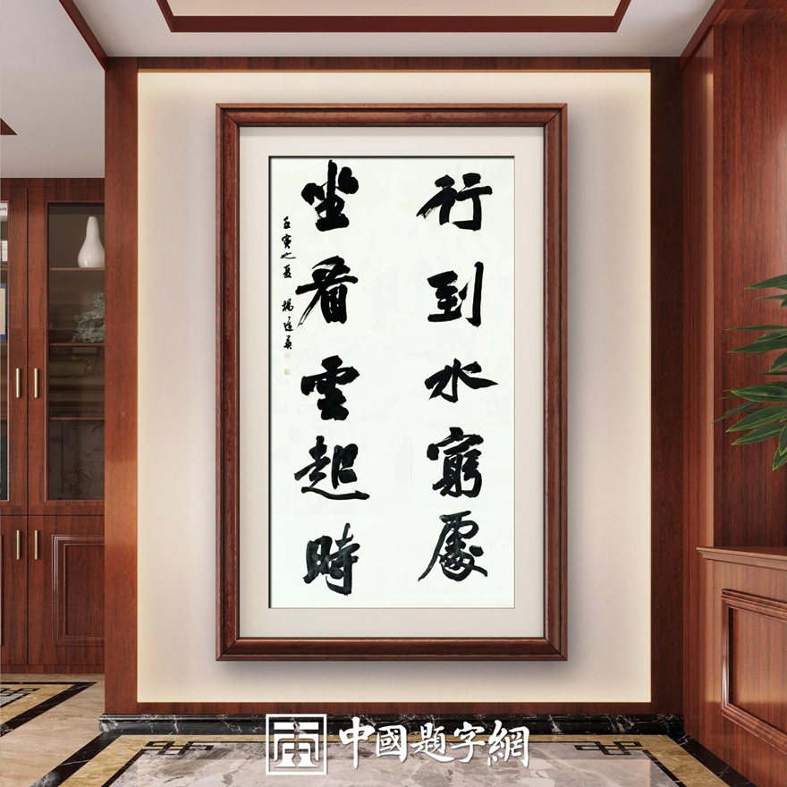 书法名家杨道英作品定制【行到山穷处 坐看云起时】