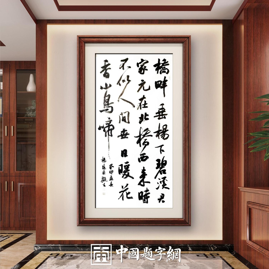 书法名家杨道英作品定制收藏【桥畔垂杨下碧溪】