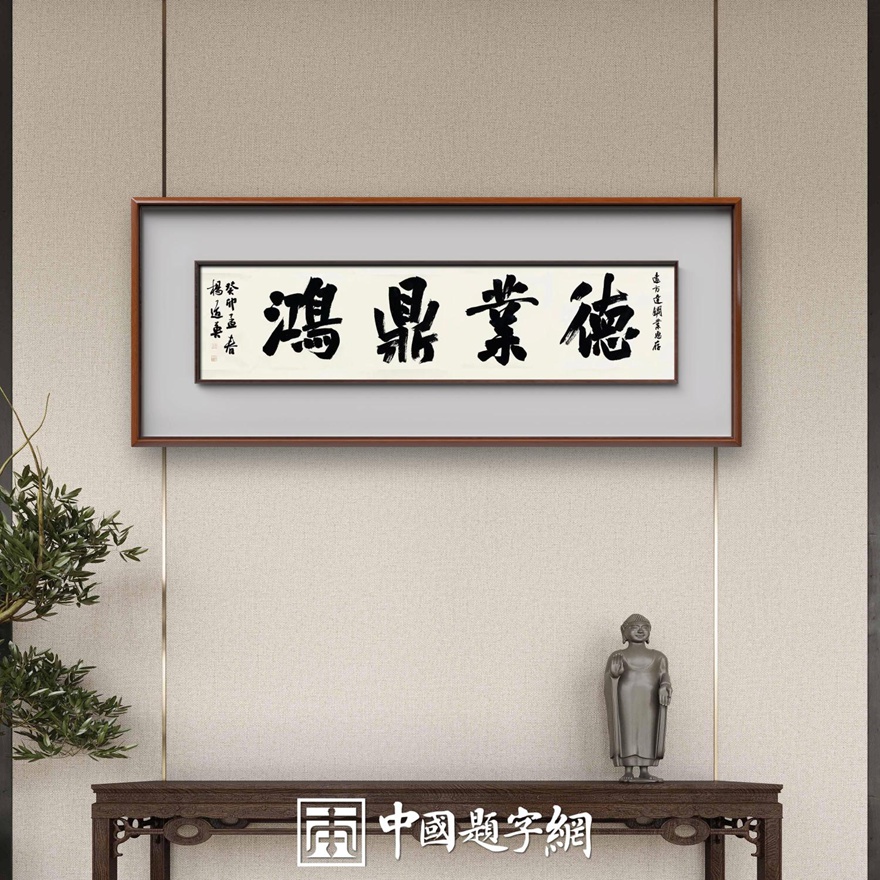 书法名家杨道英作品定制收藏【德业鼎鸿】
