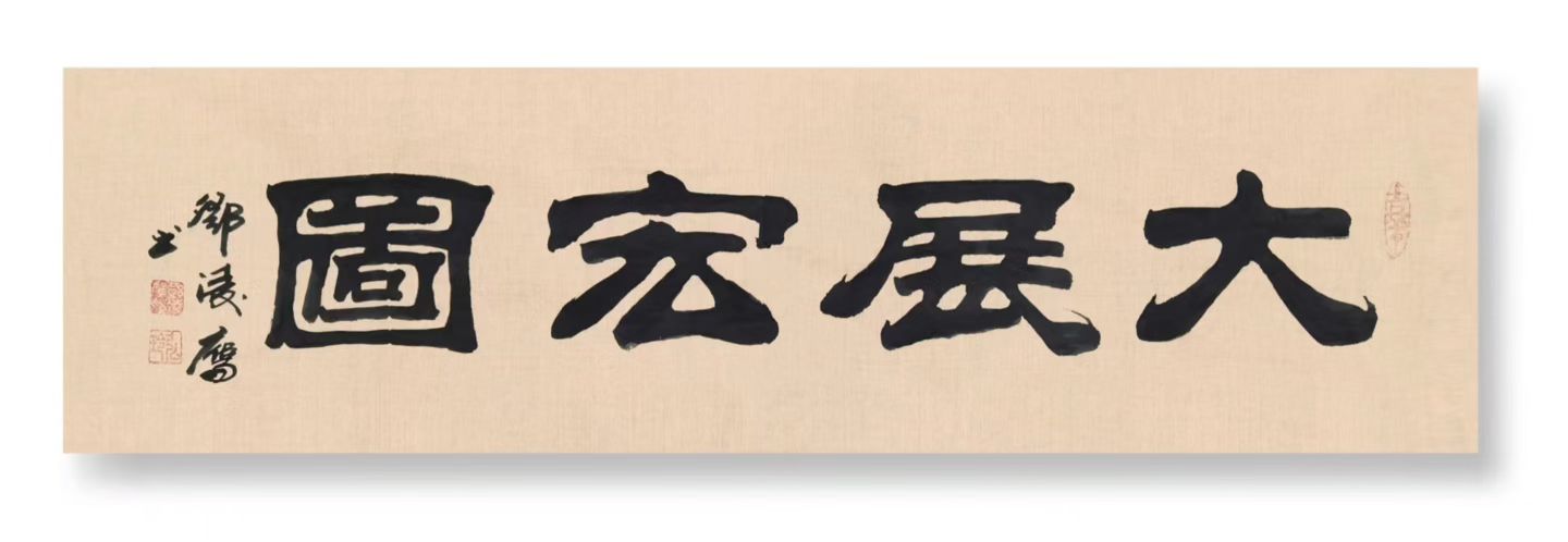 著名书法家邓凌鹰书法定制收藏【大展宏图】插图