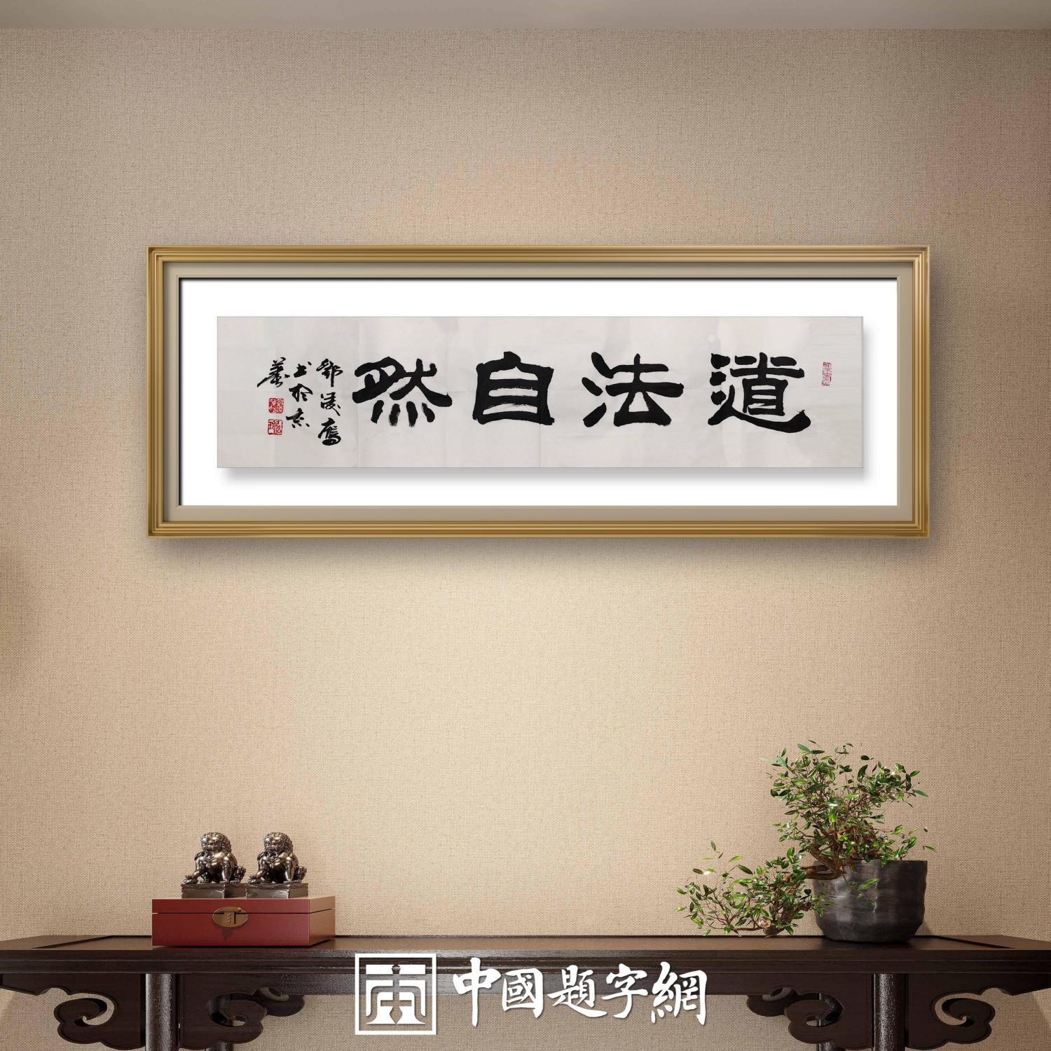 著名书法家邓凌鹰书法定制收藏【道法自然 无为而治】插图1