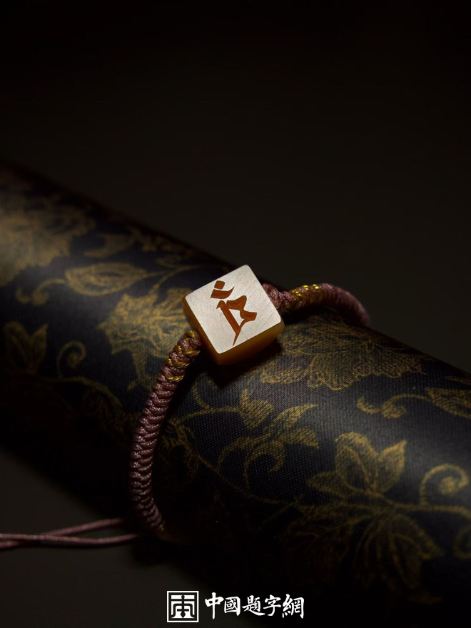 游凤篆刻：书画印兼修 印风工稳隽美｜作品礼品定制插图4