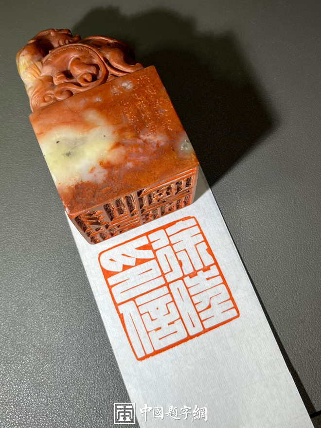 游凤篆刻白文汉印兽钮印章｜作品礼品定制