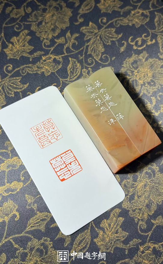 游凤篆刻朱白文夫妻恋人情侣对章｜作品礼品定制