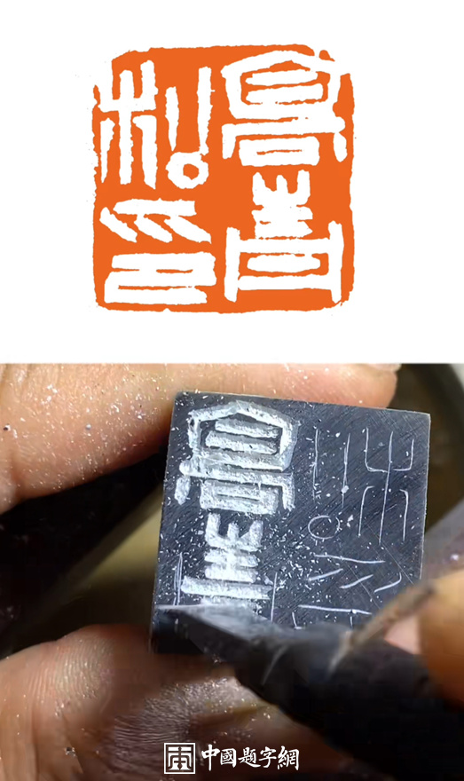 彭少辉篆刻私人印信姓名印章｜作品礼品定制插图1