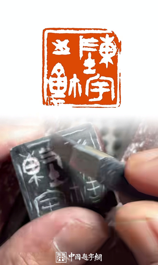 彭少辉篆刻私人印信姓名印章｜作品礼品定制插图3