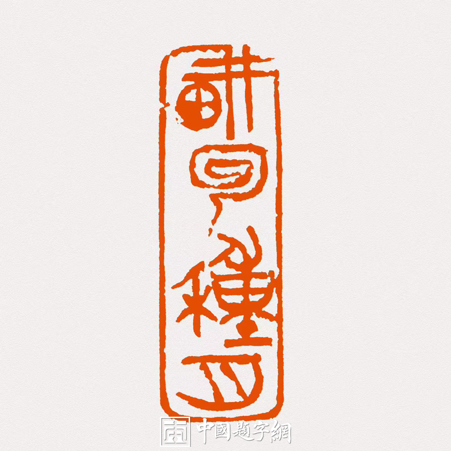 彭少辉篆刻闲章【耕耘种月】【游目聘怀】【腕底云烟】｜作品礼品定制插图