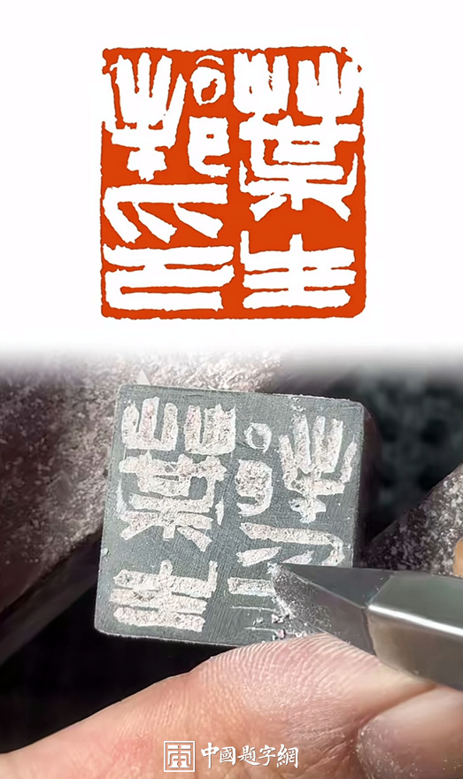 彭少辉篆刻私人印信姓名印章｜作品礼品定制插图