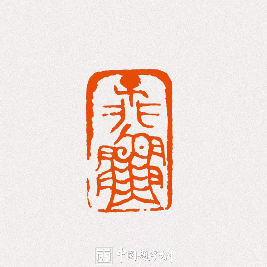 彭少辉篆刻朱文印闲章【子非鱼】【为无为】｜作品礼品定制插图