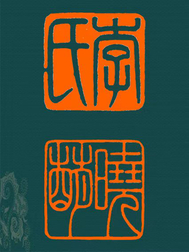 周尚勇 细朱文篆刻《庭暗落花残》｜作品礼品定制插图2