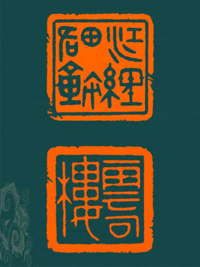 周尚勇 细朱文篆刻《庭暗落花残》|作品礼品定制插图3 周尚勇 细朱文篆刻《庭暗落花残》|作品礼品定制插图3